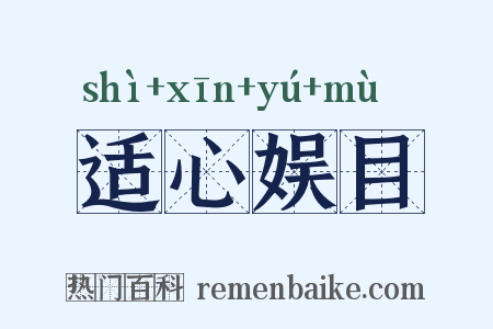适心娱目是什么意思的图片